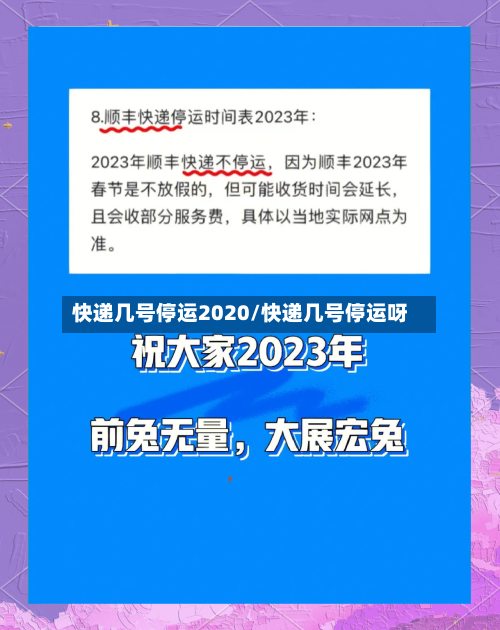 快递几号停运2020/快递几号停运呀-第2张图片