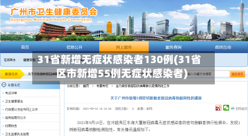31省新增无症状感染者130例(31省区市新增55例无症状感染者)-第2张图片