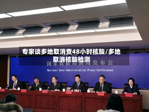 专家谈多地取消查48小时核酸/多地取消核酸检测-第2张图片