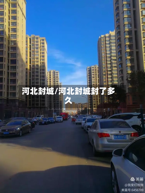 河北封城/河北封城封了多久
