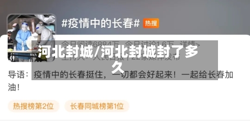 河北封城/河北封城封了多久-第3张图片