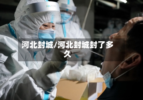 河北封城/河北封城封了多久-第2张图片