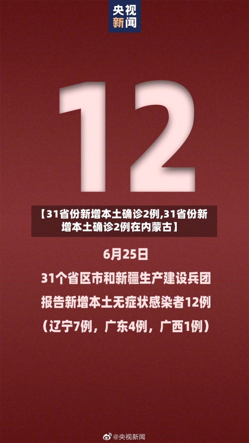 【31省份新增本土确诊2例,31省份新增本土确诊2例在内蒙古】