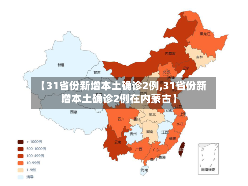 【31省份新增本土确诊2例,31省份新增本土确诊2例在内蒙古】-第3张图片