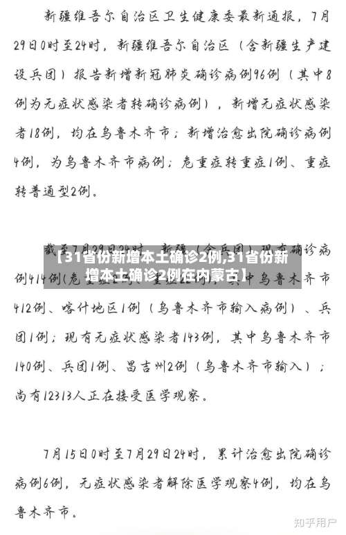 【31省份新增本土确诊2例,31省份新增本土确诊2例在内蒙古】-第2张图片