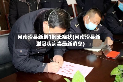 河南滑县新增1例无症状(河南滑县新型冠状病毒最新消息)