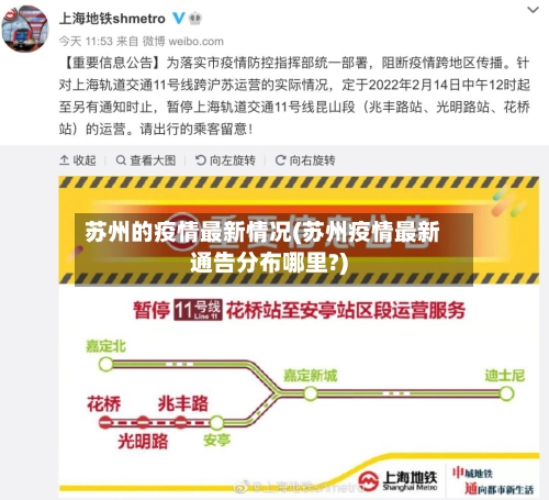 苏州的疫情最新情况(苏州疫情最新通告分布哪里?)