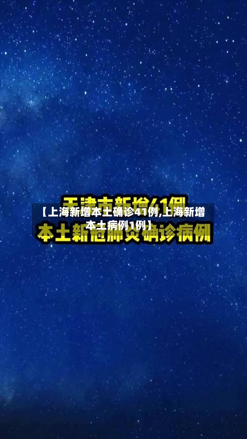 【上海新增本土确诊41例,上海新增本土病例1例】