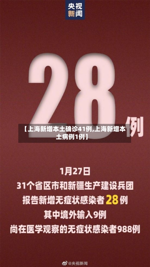 【上海新增本土确诊41例,上海新增本土病例1例】-第3张图片