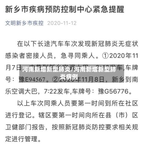 河南新增新型肺炎/河南新增新型肺炎病例-第2张图片