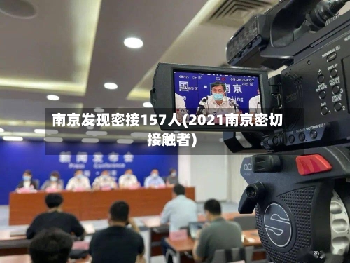南京发现密接157人(2021南京密切接触者)