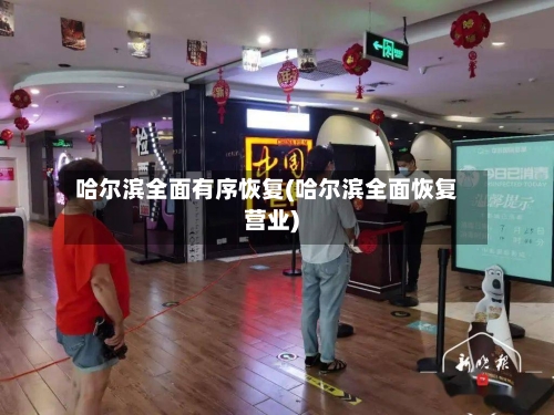 哈尔滨全面有序恢复(哈尔滨全面恢复营业)-第2张图片
