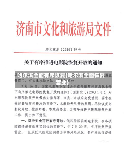 哈尔滨全面有序恢复(哈尔滨全面恢复营业)