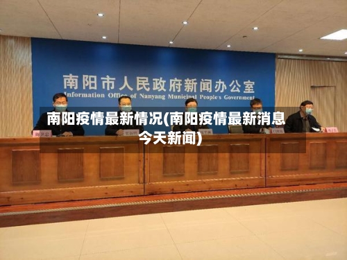 南阳疫情最新情况(南阳疫情最新消息今天新闻)