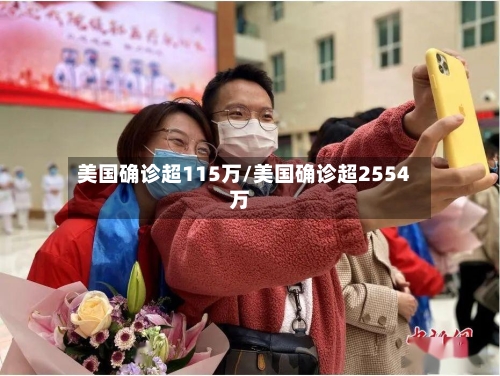 美国确诊超115万/美国确诊超2554万