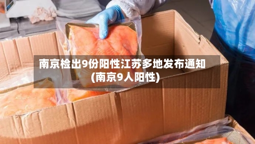 南京检出9份阳性江苏多地发布通知(南京9人阳性)-第2张图片