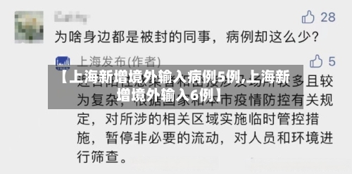 【上海新增境外输入病例5例,上海新增境外输入6例】