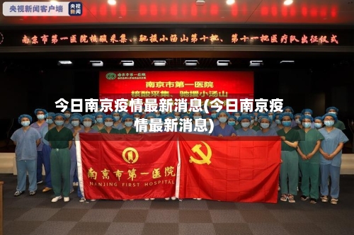 今日南京疫情最新消息(今日南京疫情最新消息)-第2张图片