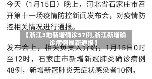 【浙江3地新增确诊57例,浙江新增确诊病例最新通报】