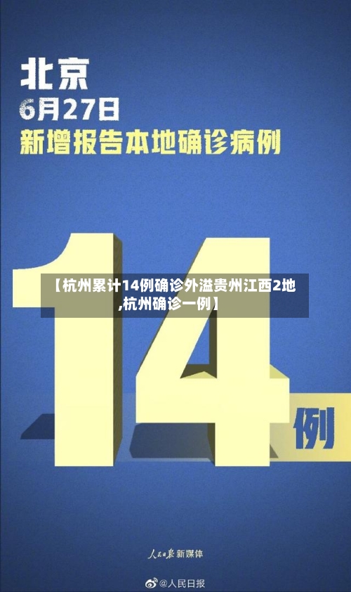 【杭州累计14例确诊外溢贵州江西2地,杭州确诊一例】