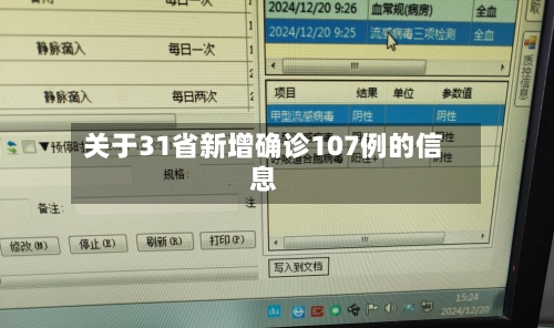 关于31省新增确诊107例的信息-第3张图片