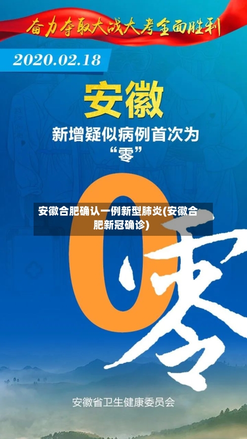 安徽合肥确认一例新型肺炎(安徽合肥新冠确诊)-第2张图片