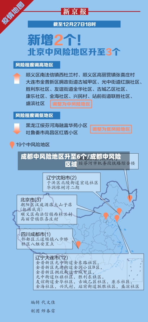 成都中风险地区升至6个/成都中风险区域