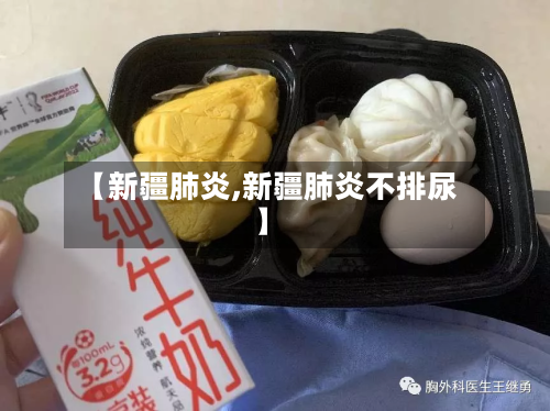 【新疆肺炎,新疆肺炎不排尿】-第2张图片