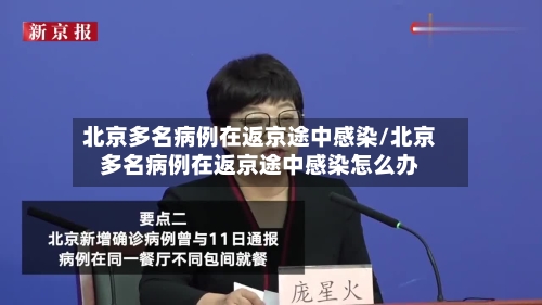 北京多名病例在返京途中感染/北京多名病例在返京途中感染怎么办-第2张图片