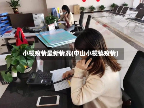 小榄疫情最新情况(中山小榄镇疫情)