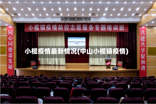 小榄疫情最新情况(中山小榄镇疫情)-第3张图片