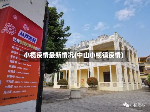 小榄疫情最新情况(中山小榄镇疫情)-第2张图片