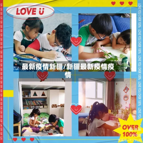 最新疫情新疆/新疆最新疫情疫情-第2张图片