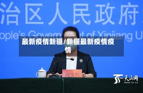 最新疫情新疆/新疆最新疫情疫情