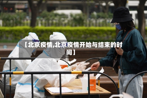 【北京疫情,北京疫情开始与结束的时间】-第3张图片