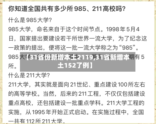 【31省份新增本土2119,31省新增本土152了例】