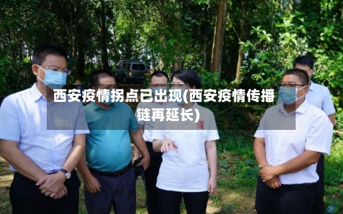 西安疫情拐点已出现(西安疫情传播链再延长)-第2张图片