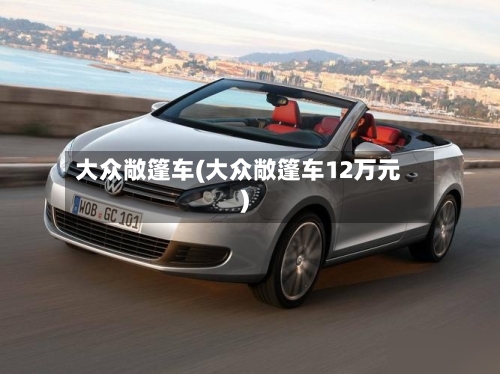 大众敞篷车(大众敞篷车12万元)