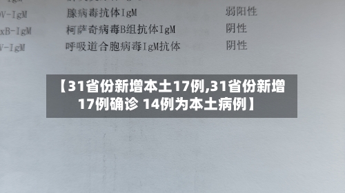 【31省份新增本土17例,31省份新增17例确诊 14例为本土病例】-第3张图片