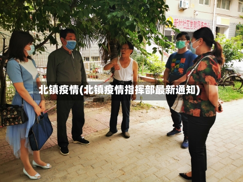 北镇疫情(北镇疫情指挥部最新通知)-第2张图片