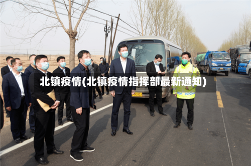 北镇疫情(北镇疫情指挥部最新通知)