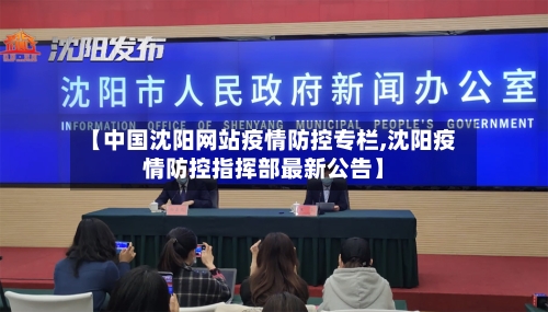 【中国沈阳网站疫情防控专栏,沈阳疫情防控指挥部最新公告】