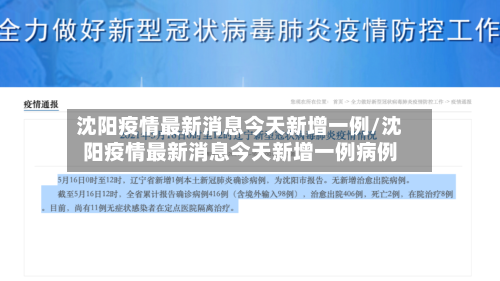 沈阳疫情最新消息今天新增一例/沈阳疫情最新消息今天新增一例病例-第2张图片
