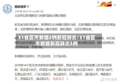 31省区市新增2例新冠肺炎/31省区市新增新冠肺炎3例-第2张图片