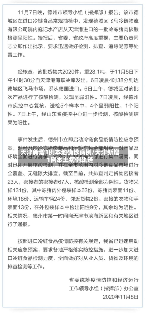 天津新增1例本地确诊病例/天津新增1例本土病例轨迹-第3张图片