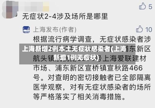 上海新增2例本土无症状感染者(上海新增1例无症状)-第2张图片