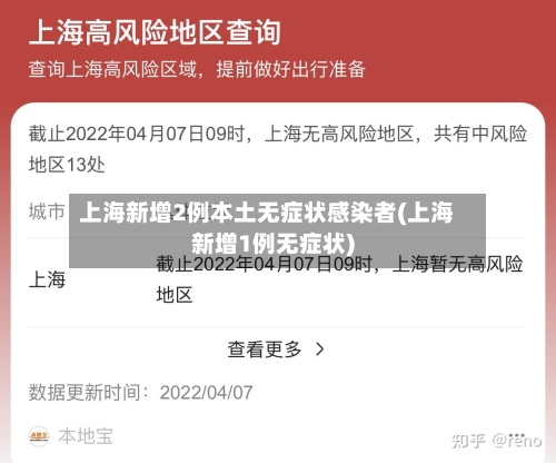 上海新增2例本土无症状感染者(上海新增1例无症状)