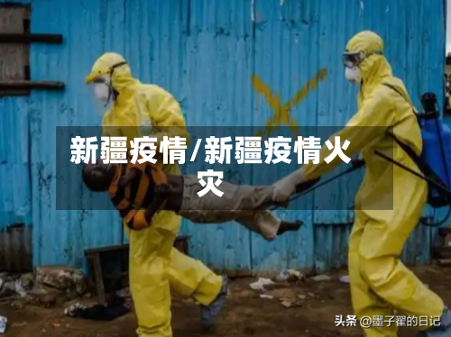 新疆疫情/新疆疫情火灾