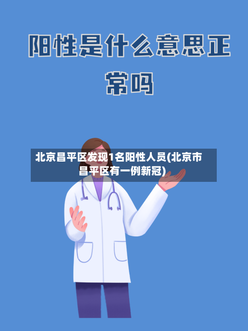 北京昌平区发现1名阳性人员(北京市昌平区有一例新冠)-第3张图片