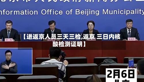 【进返京人员三天三检,返京 三日内核酸检测证明】